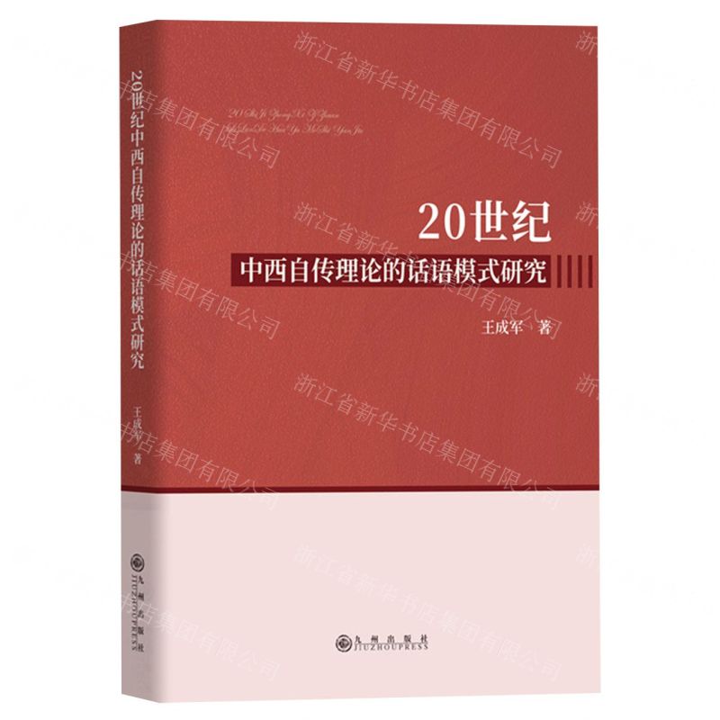 【N】20世纪中西自传理论的话语模式研究-9787522510507