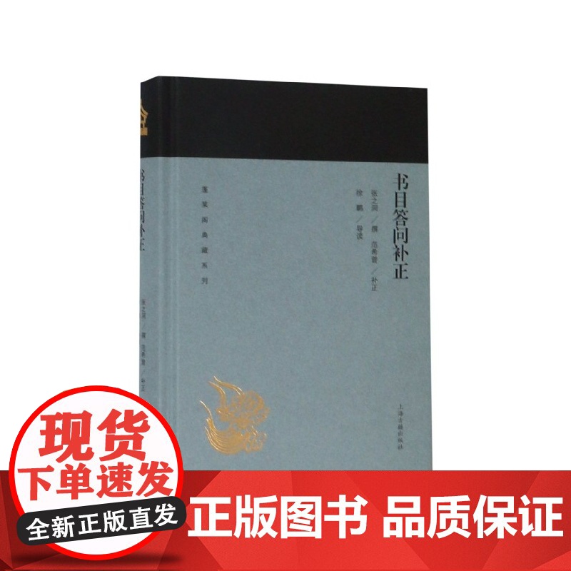书目答问补正(精)/蓬莱阁典藏系列高清大图