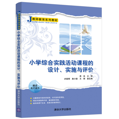 11小学综合实践活动课程的设计、实施与评价978730254681822