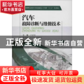 汽车故障诊断与维修技术