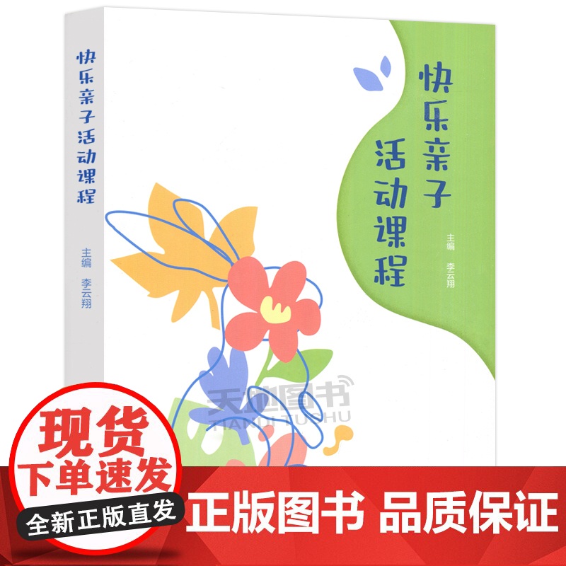 正版 快乐亲子活动课程 李云翔 家庭亲子教育和幼儿园亲子课程 多种类型、多元主题的亲子活动课程 高等教育出版社高清大图