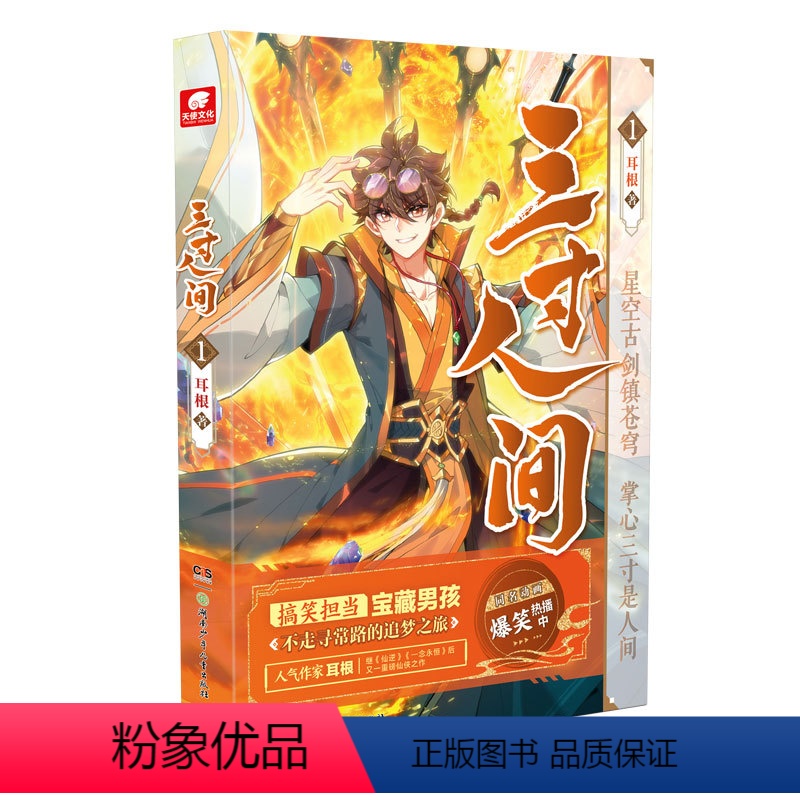 [正版]三寸人间1 一念永恒作者耳根仙侠长篇小说新作 同名动画哔哩哔哩热播中 同名漫画腾讯动漫连载中 爆笑类玄幻小说