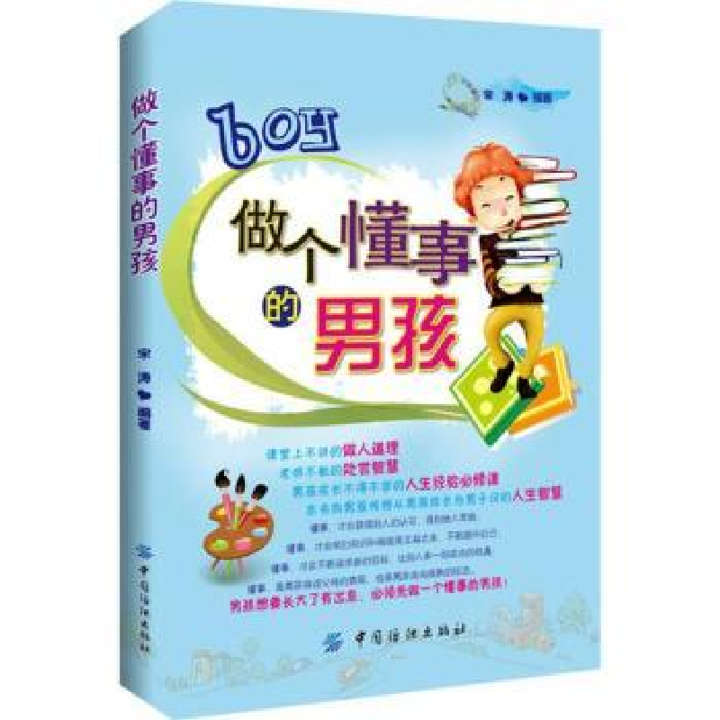 诺森做个懂事的男孩宋涛9787506489942中国纺织出版社