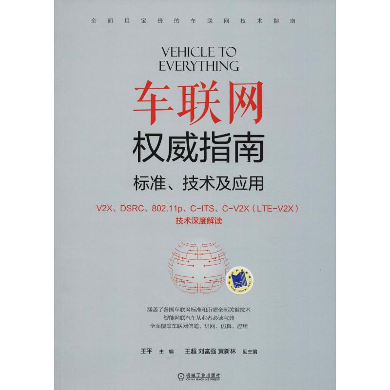 醉染图书车联网指南 标准、技术及应用9787111601784高清大图