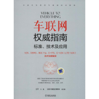醉染图书车联网指南 标准、技术及应用9787111601784