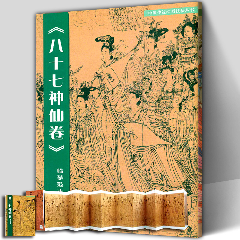 [正版]全2册 八十七神仙卷(彩绘范本)+(临摹范本)中国传统绘画技法丛书吴道子白描画线稿谱敦煌人物线描艺术国画人物画高清大图