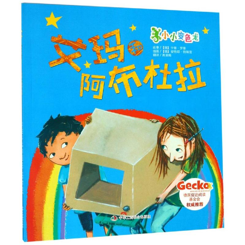 醉染图书艾玛和阿布杜拉9787515824963