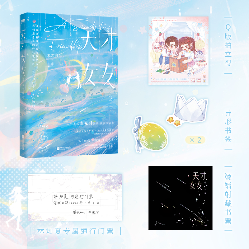[正版]共2册天才女友1+2 小说 素光同 温情治愈代表作 青春文学言情小说校园新书实体书 图书 书籍高清大图