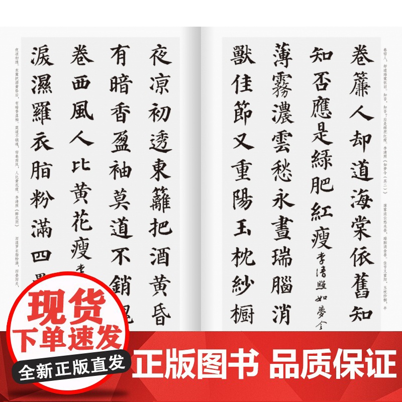 颜真卿楷书集字宋词一百首/中国历代经典碑帖集字高清大图