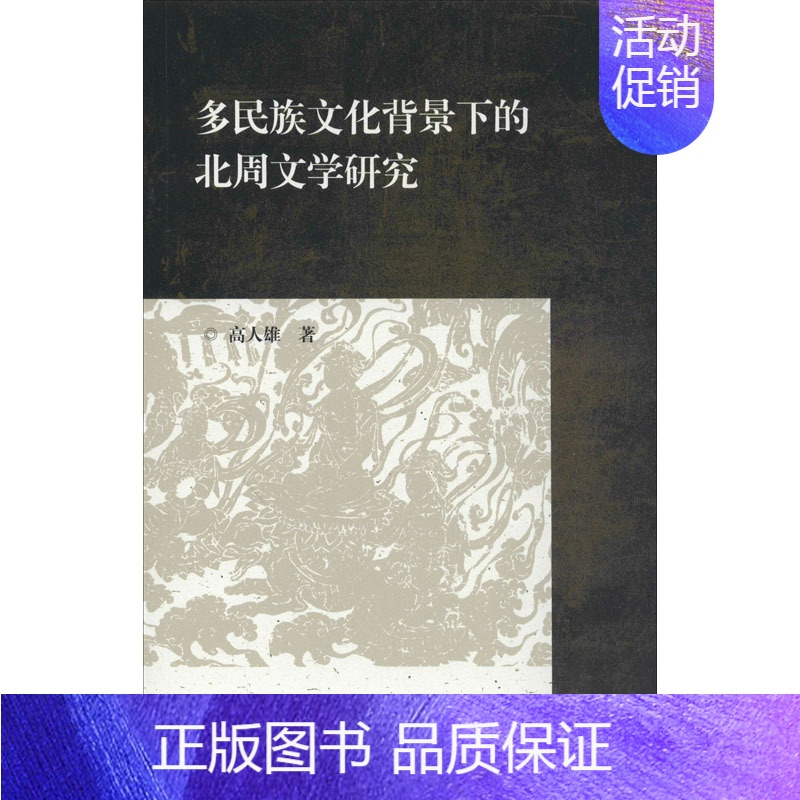 [正版]多民族文化背景下的北周文学研究 高人雄 著 古典文学理论 文学 上海古籍出版社 图书