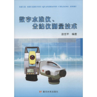 数字水准仪、全站仪测量技术
