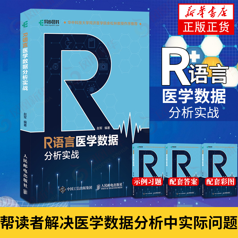 [正版]R语言医学数据分析实战 R语言实战入门教程书籍 医学统计学 临床诊断 数据分析统计 数据挖掘数据可视化 大数据
