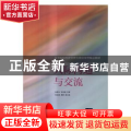人际沟通与交流