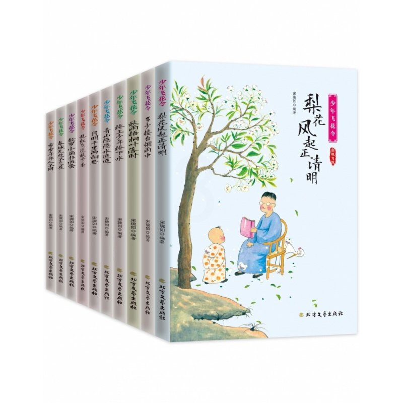 [醉染正版] 全10册 少年飞花令 诗词大全飞花令里读诗词全套中小学生青少年中国诗词大会中国古诗词书籍诗经唐 全高清大图