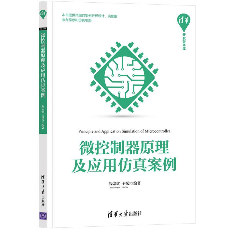 正版新书]微控制器原理及应用仿真案例程宏斌,孙霞9787302583998高清大图