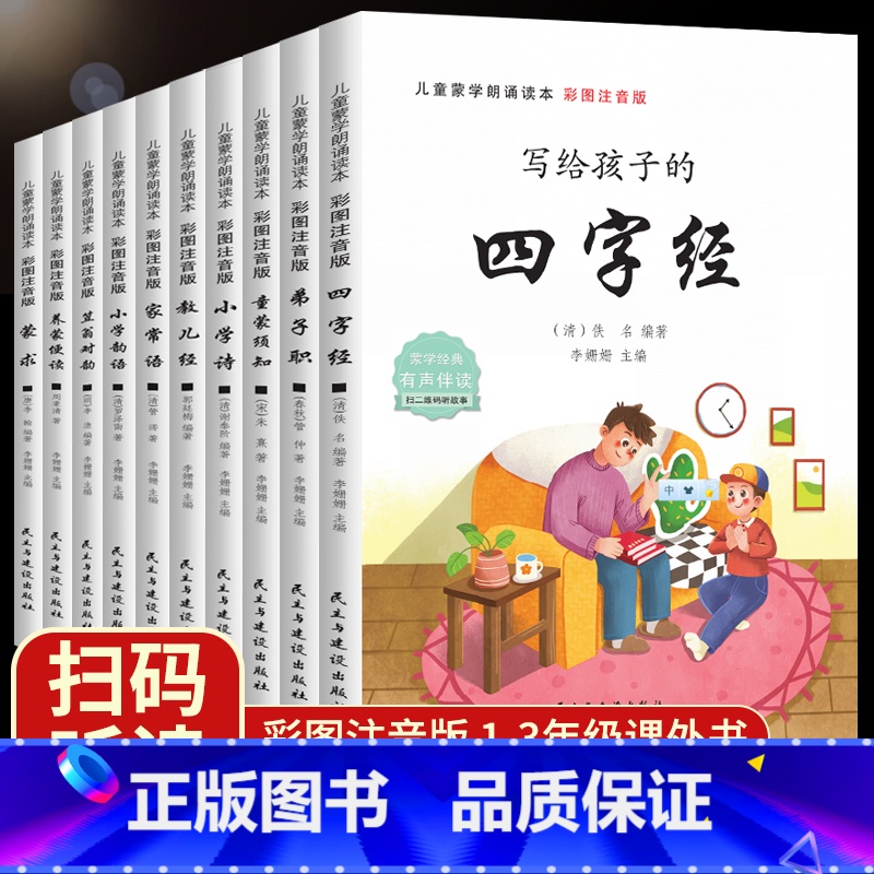 儿童蒙学朗诵读本-注音版(全10册) 【正版】 儿童蒙学朗诵读本全10册 彩图注音写给孩子的四字经弟子职童蒙须知小学诗教