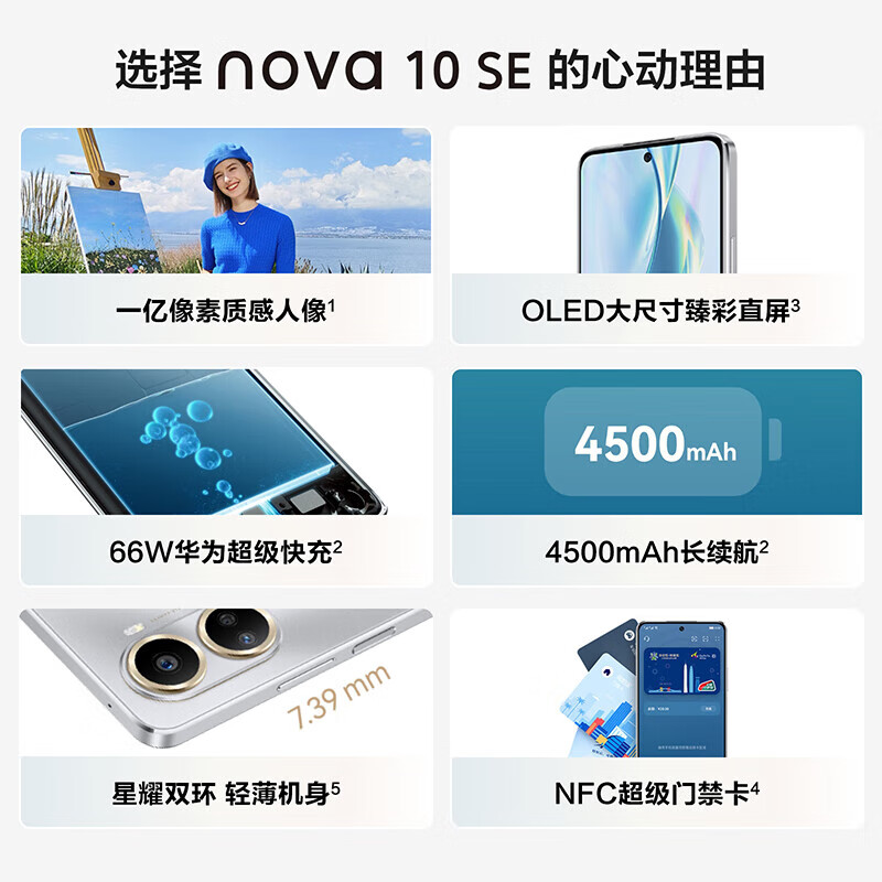 华为nova10 SE 256GB 曜金黑 一亿像素质感人像 4500mAh长续航 轻薄机身 智能手机高清大图