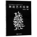 【粉象优品】田培培舞蹈创作与管理系列丛书舞蹈艺术经营管理培训指导用书舞蹈老师教材基础入门教育理论参考资料艺术专业实习生