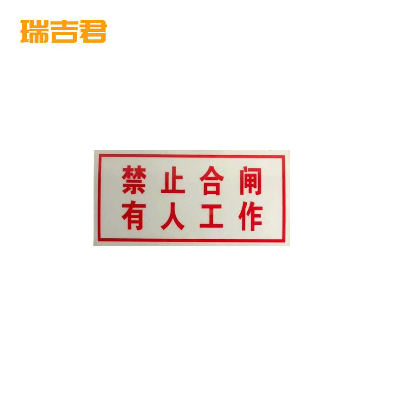瑞吉君 标识牌 禁止合闸 200*100mm 块高清大图