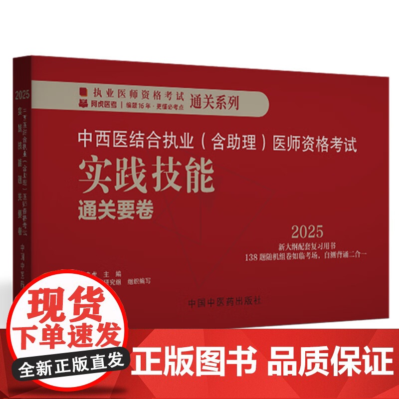 中西医结合执业 含助理 医师资格考试实践技能通关要卷 执业医师资格考试通关系列 吴春虎 主编 中国中医药出版社 9787高清大图