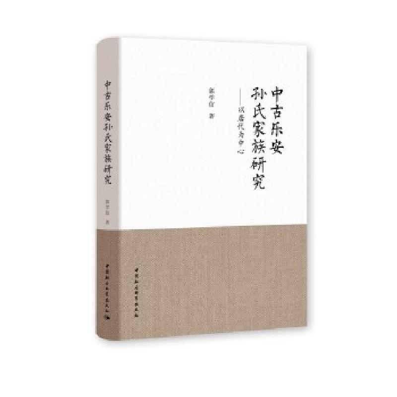 音像中古乐安孙氏家族研究--以唐代为中心郭学信著