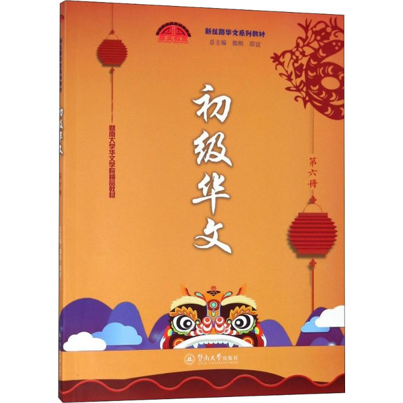【M】初级华文-9787566823403