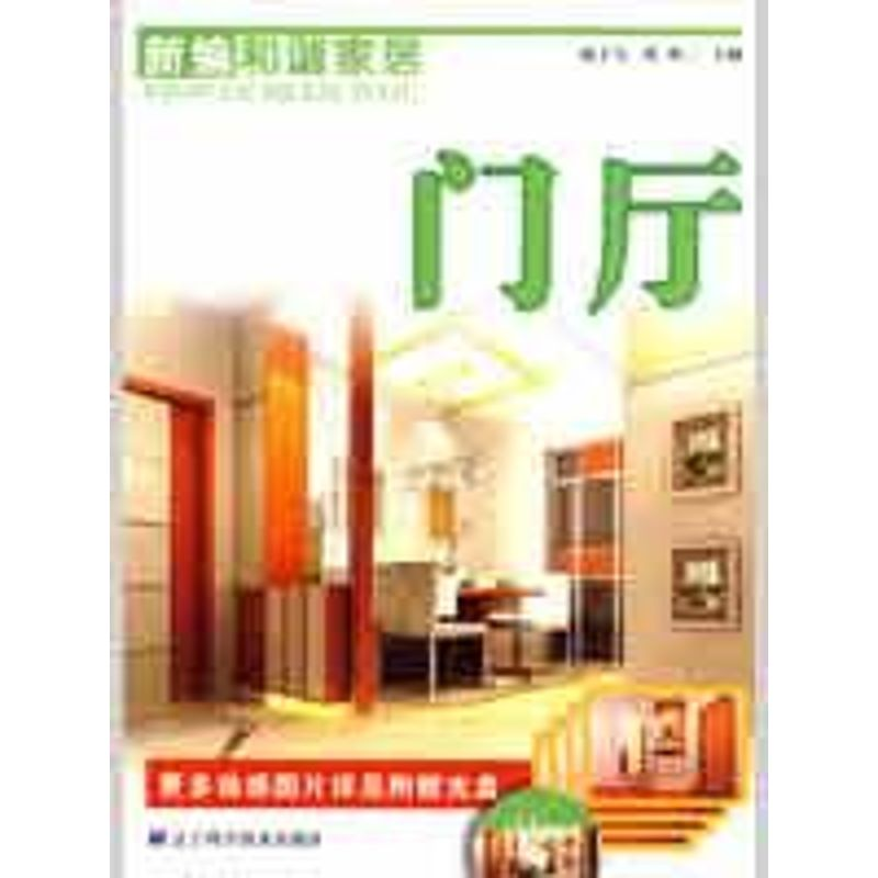 【M】新编和谐家居:门厅-9787538158816