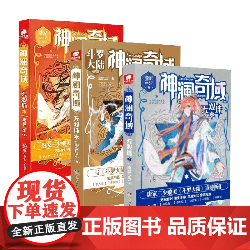 神澜奇域无双珠 套装3册 唐家三少 著 青春文学高清大图