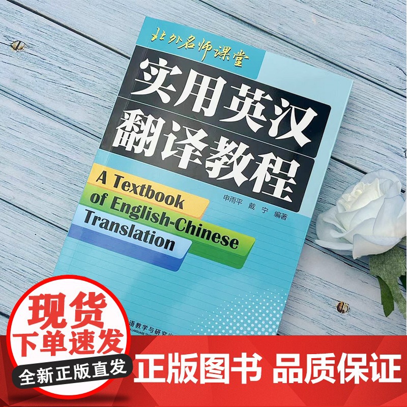 正版 实用英汉翻译教程 申雨平 戴宁编 北外名师课堂 大学英语专业三四年级学生翻译教材英汉翻译实务技巧书外语教学与研究高清大图