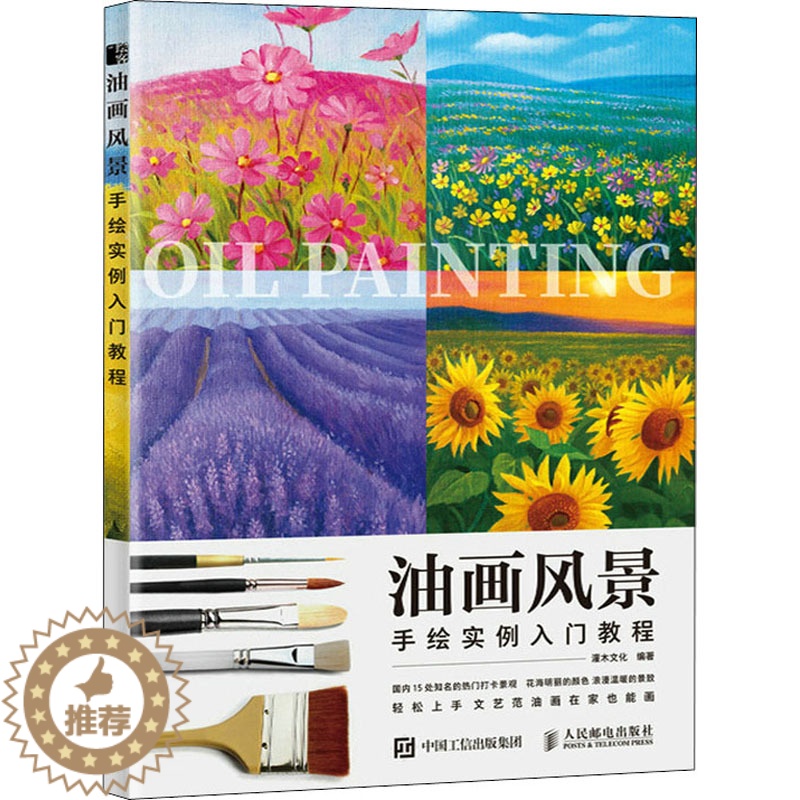 【醉染正版】油画风景手绘实例入门教程 灌木文化 编 美术理论 艺术 人民邮电出版社 正版图书