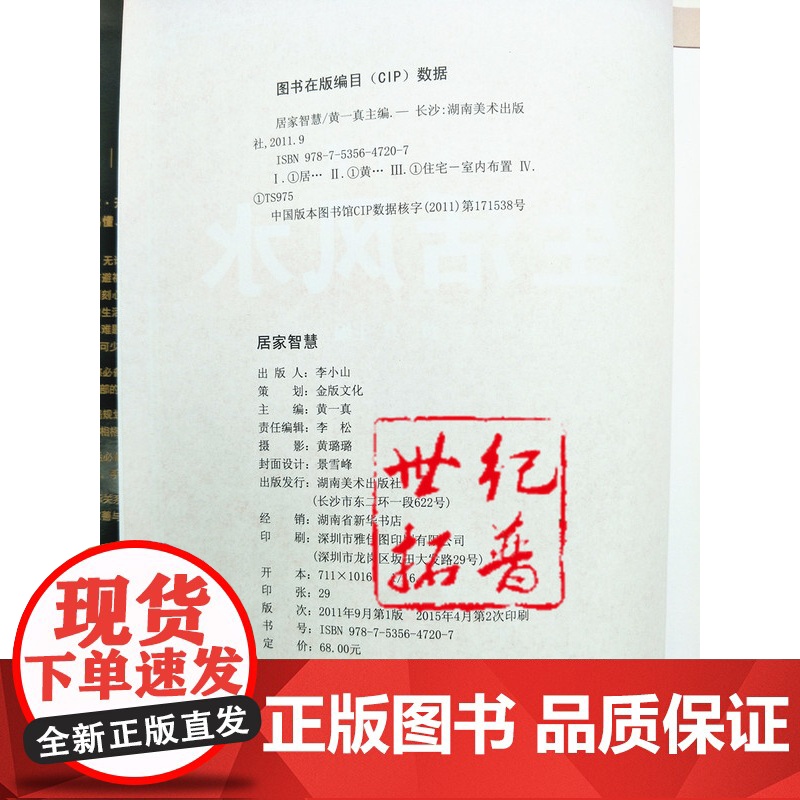 正版 居家智慧 生活风水 环境布局书籍 黄一真住宅室内设计装修家居风水学入门书籍 建筑风水学大师图解高清大图