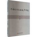 中国民间文献遗产研究