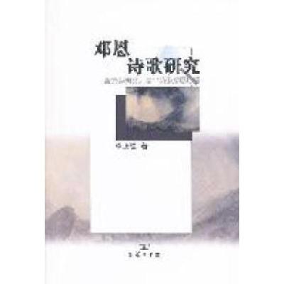 11邓恩诗歌研究-兼议英国文艺复兴诗歌发展历程978710006926722