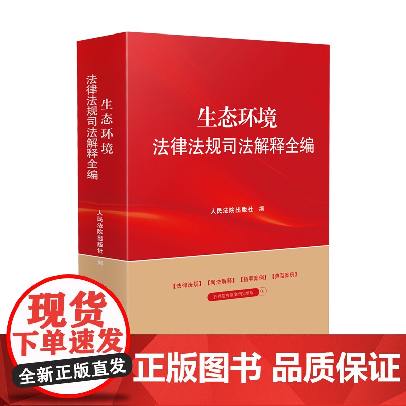2024新书 生态环境法律法规司法解释全编 系列丛书 人民法院出版社 9787510940507高清大图