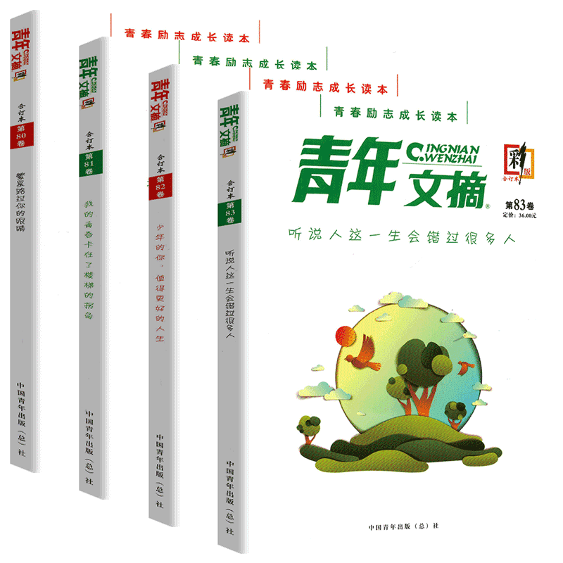 青年文摘彩版80-83卷(4本) [正版]2023青年文摘合订本第80卷第81卷第82卷第83卷 彩版青春励志成长读本高高清大图