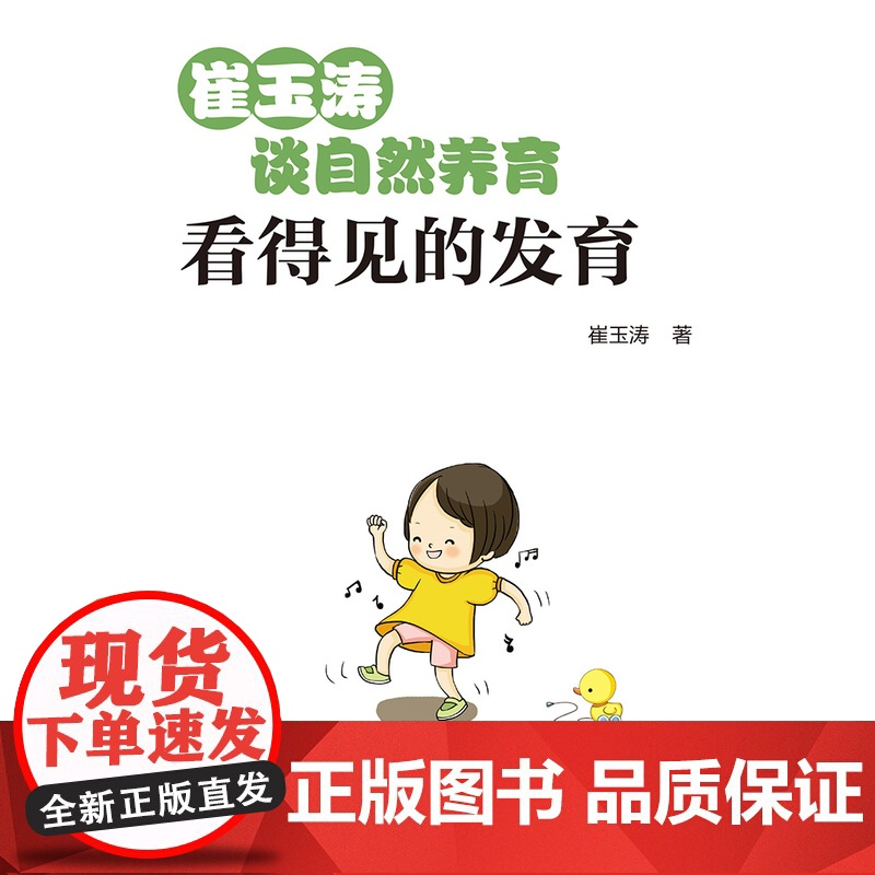 崔玉涛谈自然养育 看得见的发育 9787200120677儿童成长发育父母百科大全 家庭育儿宝典读物新生儿护理育儿百科全高清大图
