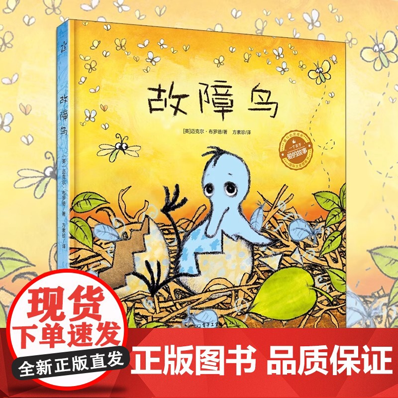 正版故障鸟 爱与心灵成长 大奖图画书 精装硬皮面对缺陷与自信的温暖故事花婆婆方素珍绘本图画儿童幼儿3-4-5-6周岁启蒙高清大图