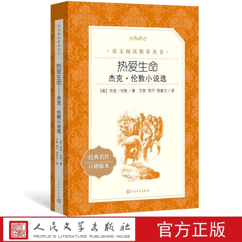 [正版]热爱生命杰克伦敦小说选杰克伦敦著万紫雨宁胡春兰译八年级语文阅读丛书中小学语文初中部分人民文学出版社高清大图