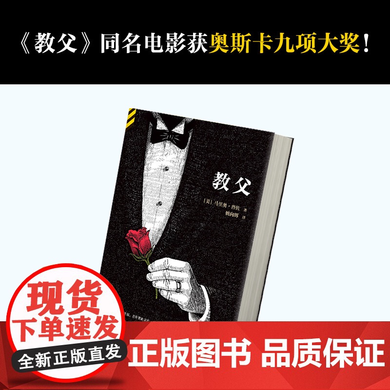 教父1 马里奥普佐著 同名电影原版原著小说 教父三部曲 小说典藏 男人的哲学圣经 外国现当代经典文学黑帮题材小说书籍正高清大图