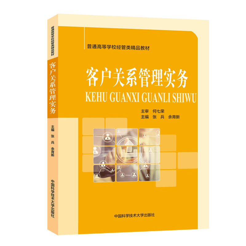 [M]客户关系管理实务/张兵-9787312046148