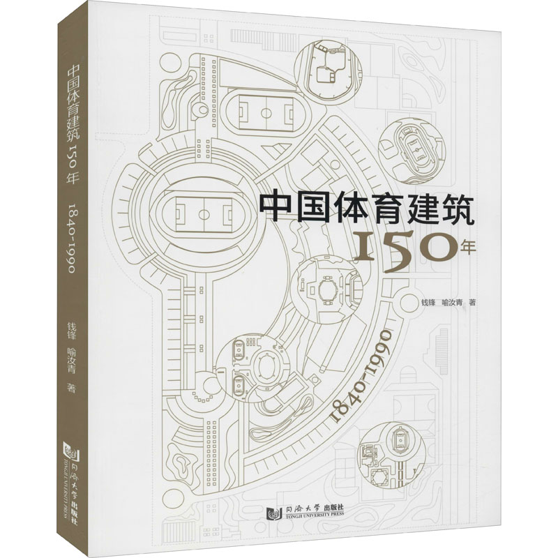 醉染图书中国体育建筑150年 1840-19909787560897851
