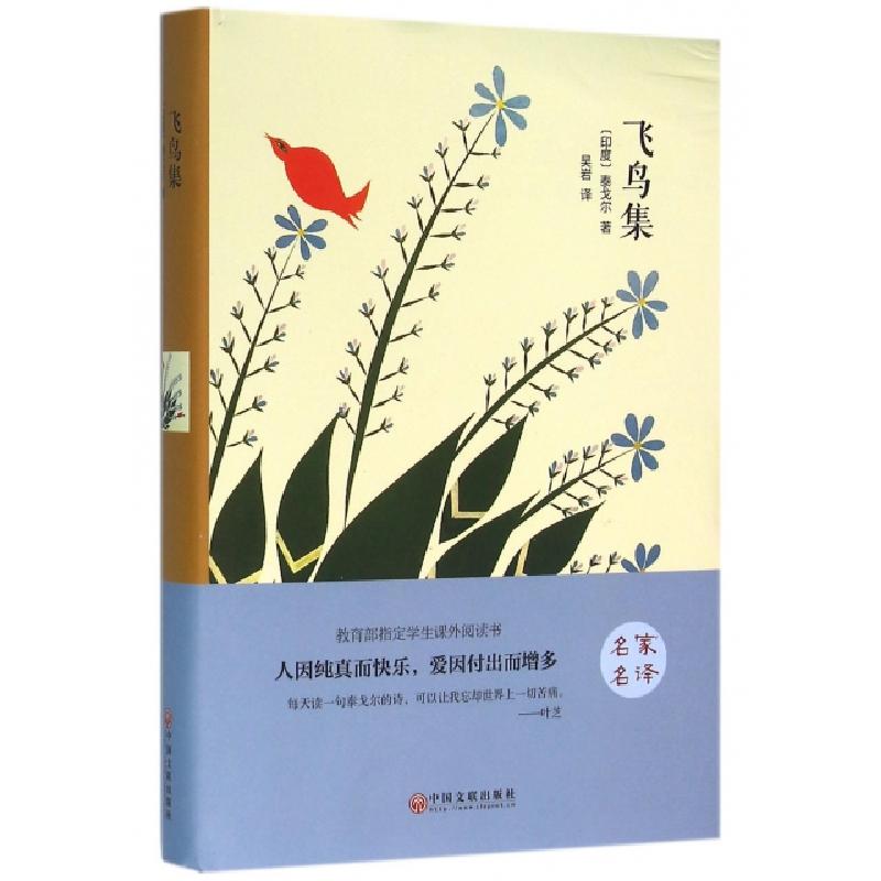 正版新书]飞鸟集[印度]泰戈尔9787519006150高清大图
