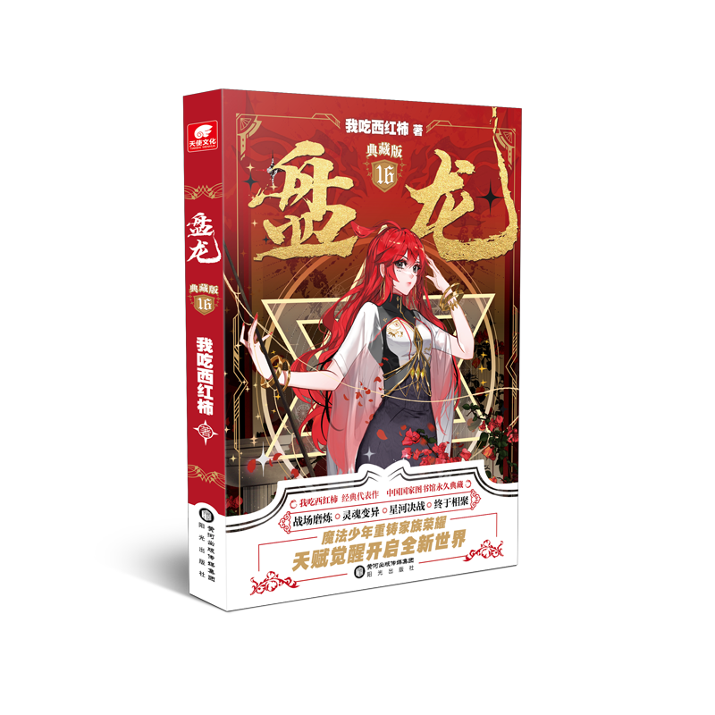 [正版]全套16本盘龙1-16册典藏版未完结我吃西红柿 少年天才龙血战士奇遇玄幻小说盘龙盘龙小说全套高清大图