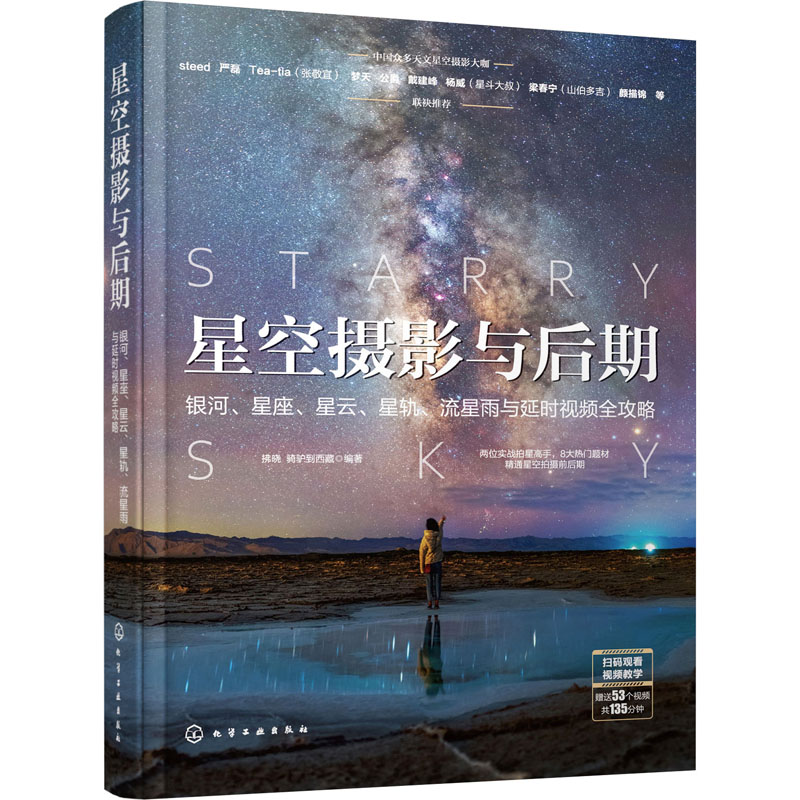 【M】星空摄影与后期 银河、星座、星云、星轨、流星雨与延时视频全攻略-9787122386991