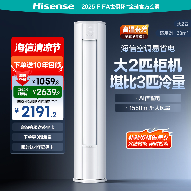 海信 2匹 易省电 速冷热 AI省电 大风量远距离送风 大客厅柜机 新一级家用空调KFR-50LW/E280-X1