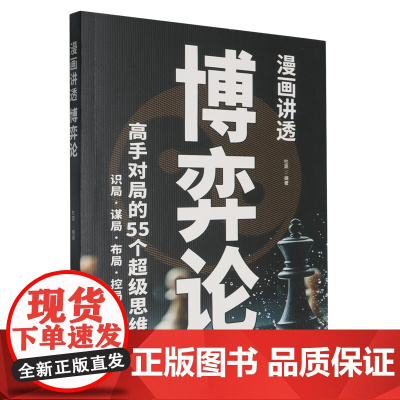[正版]漫画讲透博弈论 杜赢 四川人民出版社 9787220137754