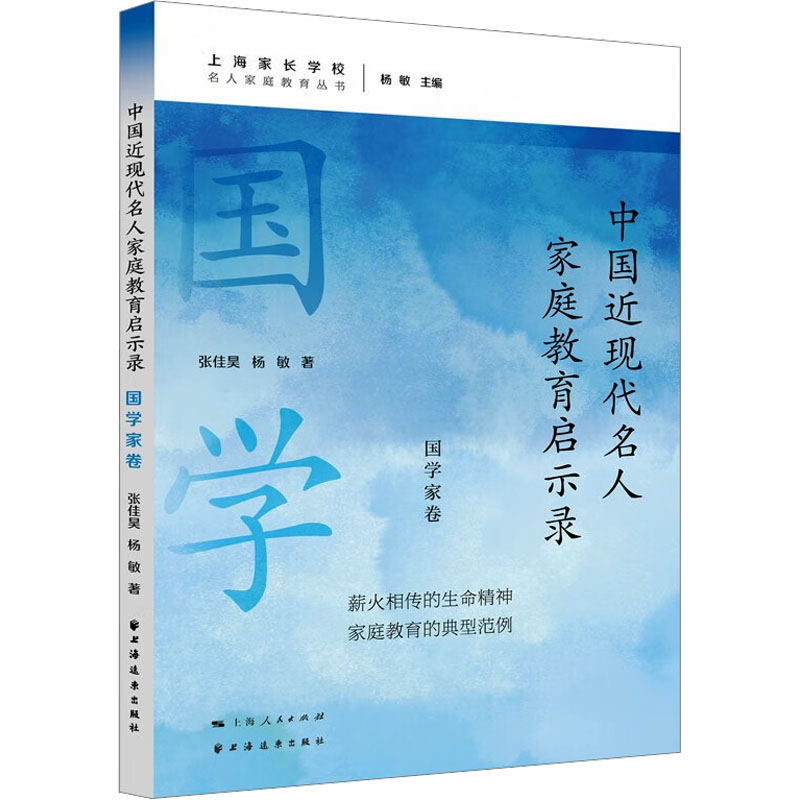 中国近现代名人家庭教育启示录 国学家卷高清大图