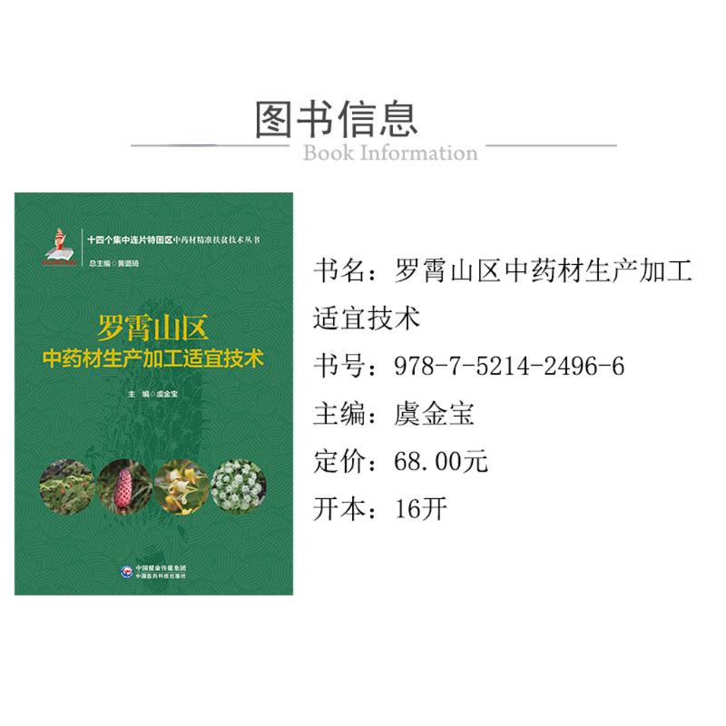 醉染图书罗霄山区材生产加工适宜技术9787521424966高清大图