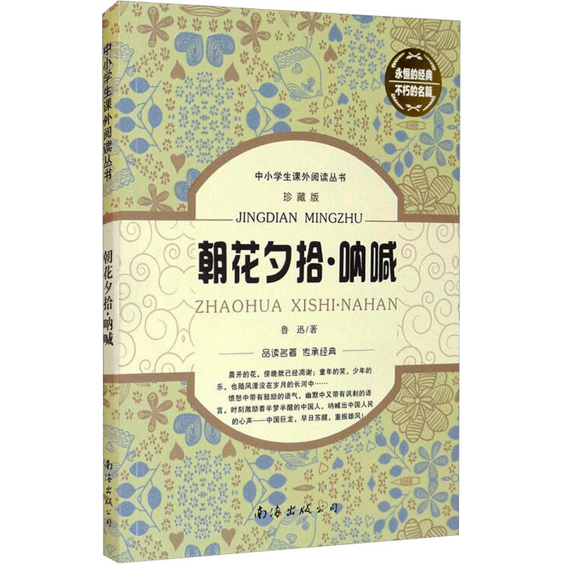 醉染图书朝花夕拾·呐喊 珍藏版9787544271370高清大图