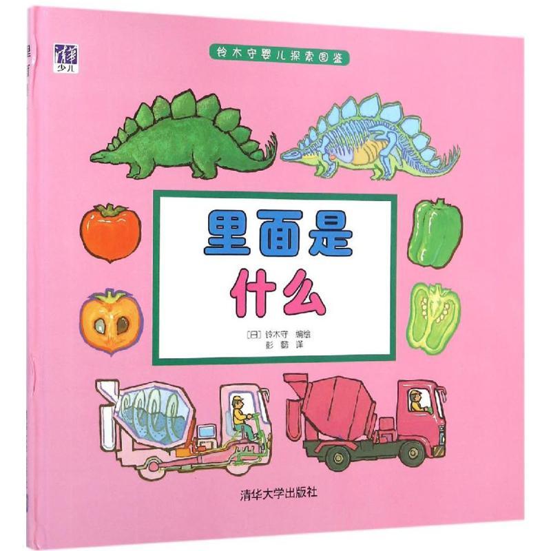 正版新书】里面是什么铃木守9787302410003